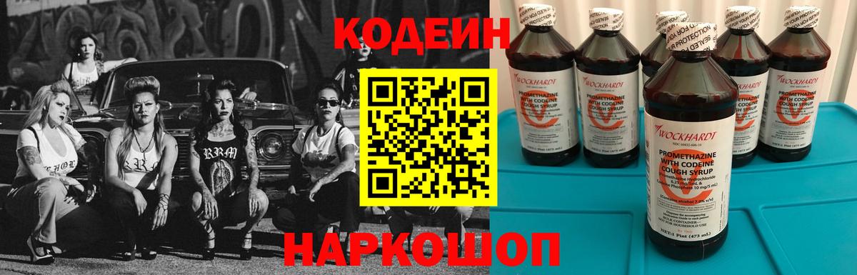 Codein напиток Lean (лин) Заинск