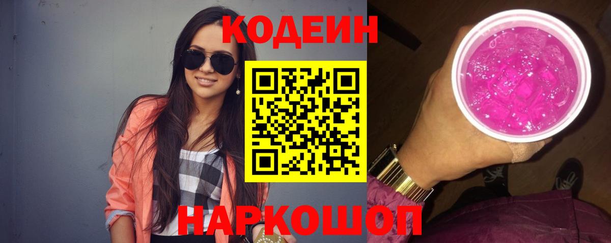 Заинск  Кодеиновый сироп Lean Purple Drank  Вход с VPN  Codein Purple Drank 